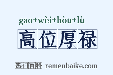 高位厚禄是什么意思的图片